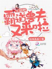 生崽吧霸道兽夫又来啦