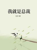 我就是总裁短剧