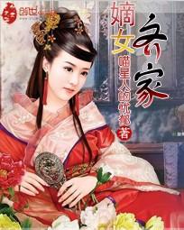 嫡女策之齐侯府嫡女