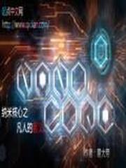 纳米核心黎明篇