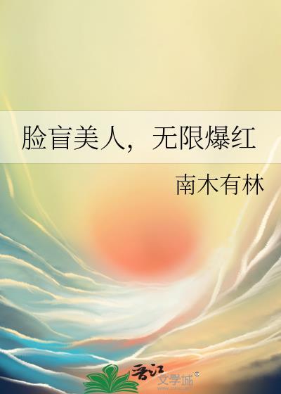 脸盲美人无限爆红