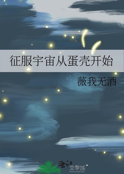 征服宇宙从蛋壳开始(星际文)