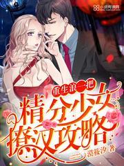 重生浪一把精分少女撩汉攻略