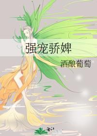 强宠骄婢番外txt