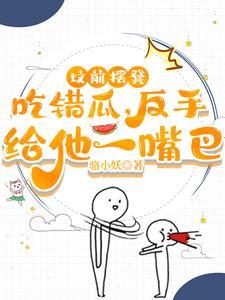 反手给他一嘴巴 目录共558章