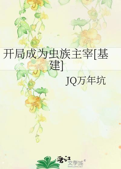 开局成为虫族主宰[基建