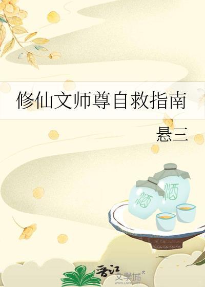 修仙文师尊自救指南by悬三TXT
