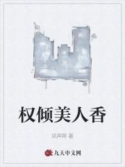 权倾美人香笔趣阁阅读