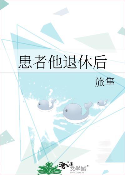 患者他退休后by旅聿