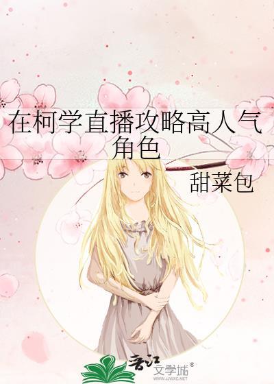 在柯学世界开情报屋笔趣阁