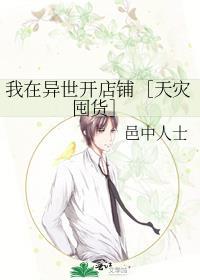 我在异世界开店铺