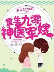 重生九零神医军嫂池扬
