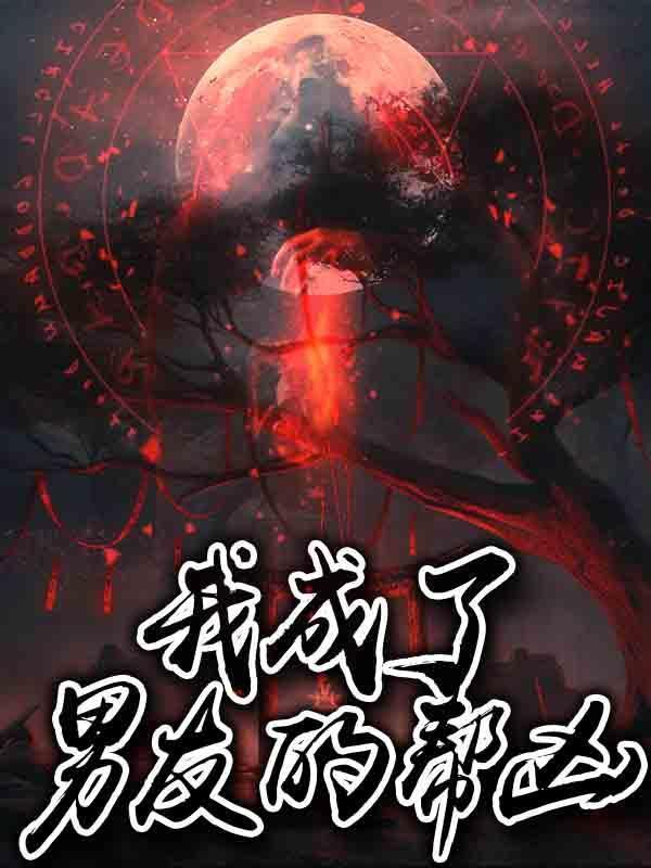 成为我的男朋友