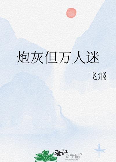 炮灰但万人迷by飞飞