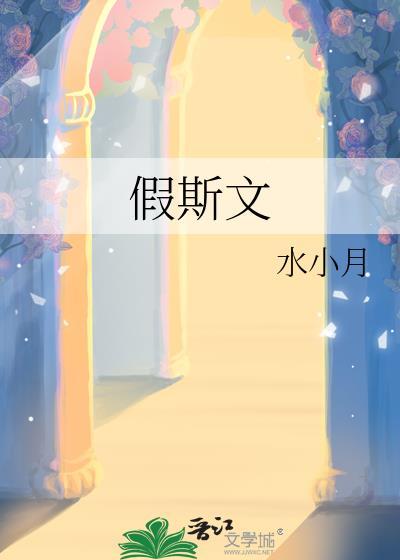 假斯文怎么形容