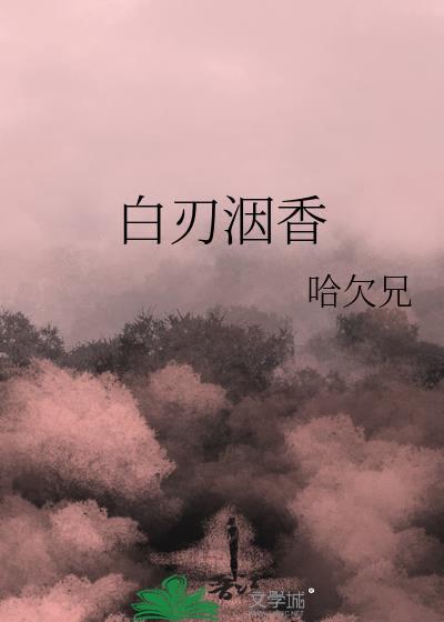 白刃是谁