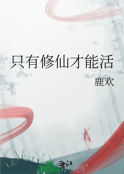 只有修仙才能活by鹿颜
