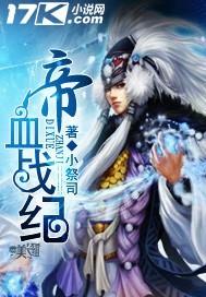帝血战纪 小祭司