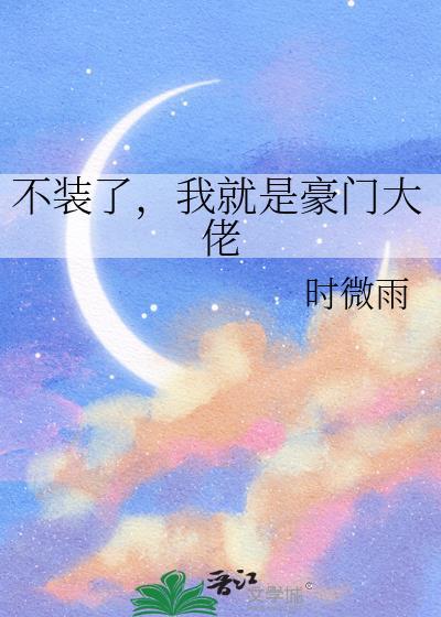 不装了我就是大佬免费