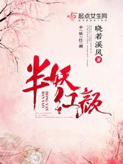 半妖倾城秒懂百科
