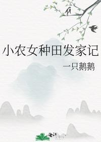 小农女种田发家记免费阅读