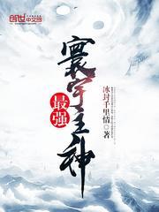 永恒之塔最强主神