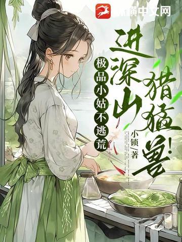 猎猛兽全文免费阅读