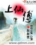 上仙缚 赵秋焚