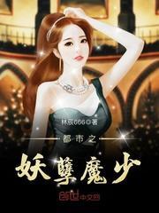 都市之妖孽魔少第100章 狐媚之术