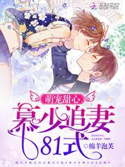 萌宝助攻慕少宠妻成瘾