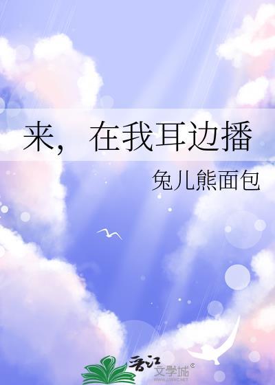 在我耳边播 本书作者 兔儿熊面包