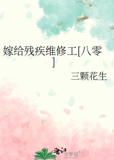 嫁给残疾维修工[八零