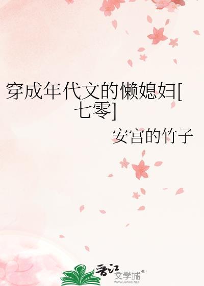 穿成年代文的懒媳妇[七零