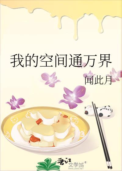 我的空间通万界 笔趣阁