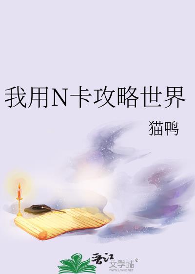 我用n卡攻略世界TXT