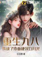 重生九八我成了冷面硬汉白月光