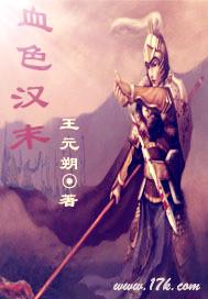血色东汉