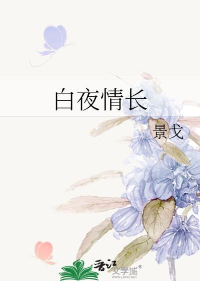 白夜情长txt全文免费阅读