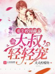 重生校园商女大叔轻轻宠免费阅读