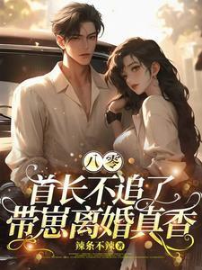 带崽离婚真香200