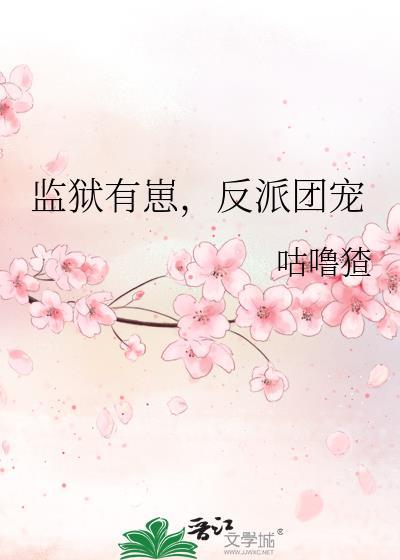 反派团宠全文阅读