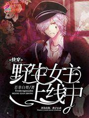 快穿之女主野翻天