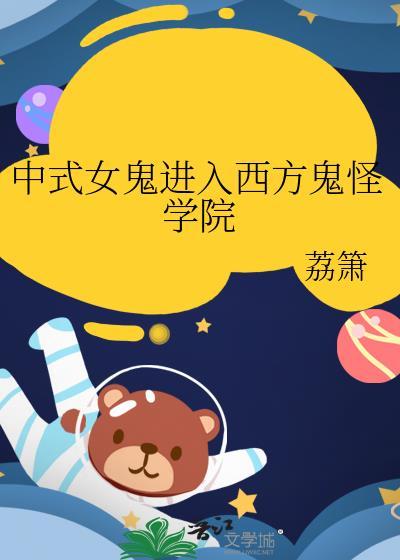 中式女鬼进入西方鬼怪学院 作者荔箫