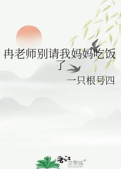 冉老师别请我妈妈吃饭了免费阅读