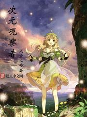 次元观察者 伪戒