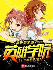 御坂美琴在哪所学校