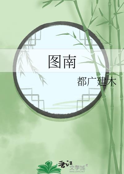 图南是什么典故