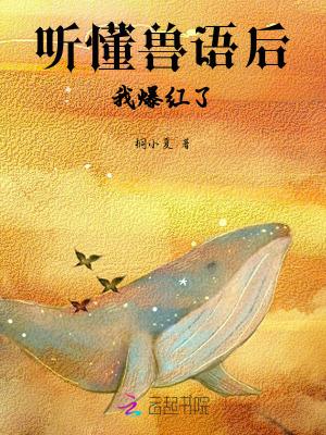 听懂动物语言的人这个故事的读后感