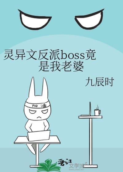 灵异文反派BOSS竟是我老婆gl
