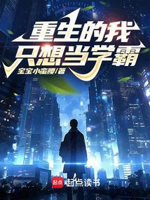 重生的我只想当学霸免费阅读